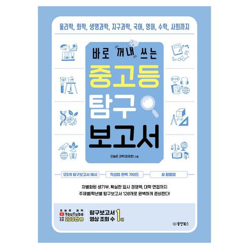 바로 꺼내 쓰는 중고등 탐구 보고서, 오늘은 과학(정재호), 동양북스