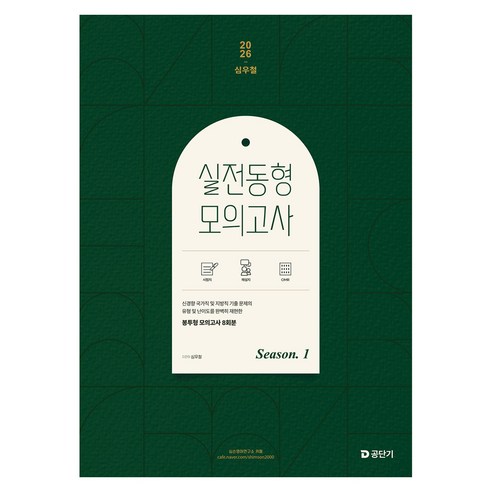 2026 심우철 실전 동형 모의고사 Season 1, 에스티유니타스