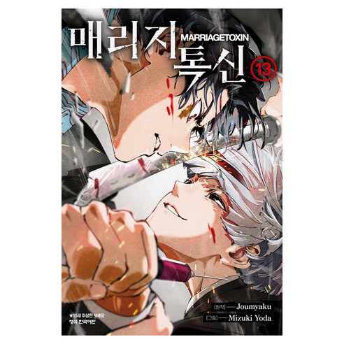 매리지 톡신 13, 학산문화사, 조마쿠