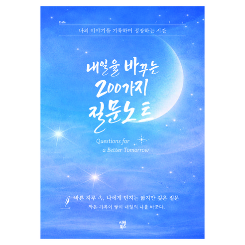 내일을 바꾸는 200가지 질문노트, 편집부 저, 시원북스