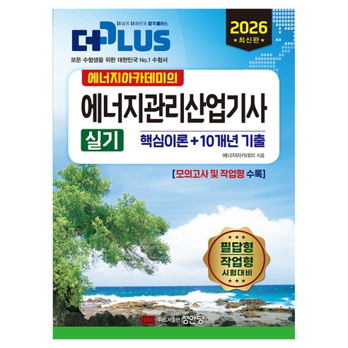 2026 에너지아카데미의 에너지관리산업기사 실기, 성안당