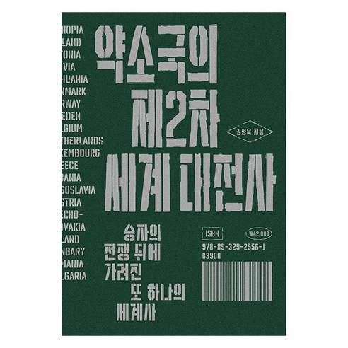 약소국의 제2차 세계 대전사, 열린책들, 권성욱