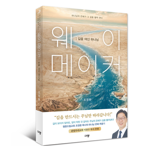 웨이 메이커: 길을 여신 하나님:하나님의 은혜가 그 길을 활짝 연다, 규장, 조정환