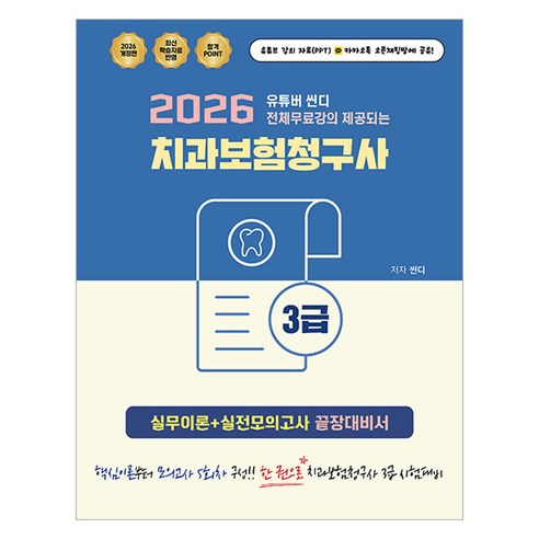 2026 치과보험청구사 3급 실무이론 + 실전모의고사 끝장대비서, 없음, 지식오름, 씬디