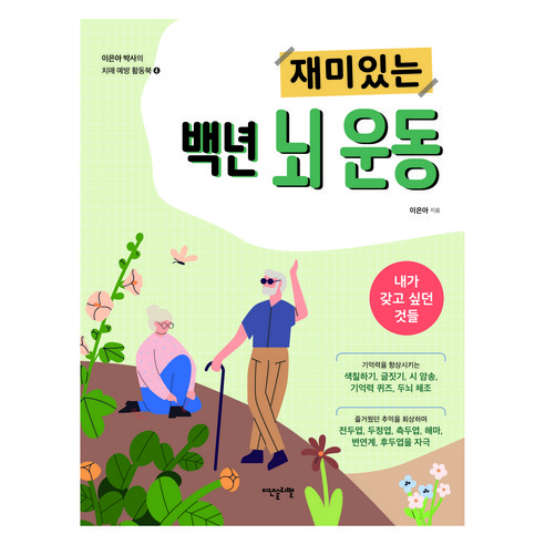 재미있는 백년 뇌 운동:내가 갖고 싶던 것들, 이덴슬리벨, 이은아