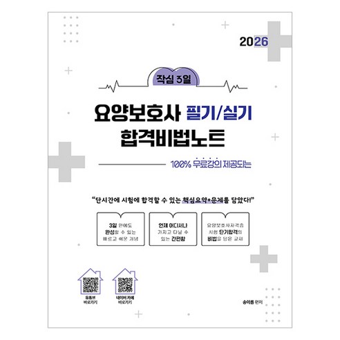 2026 작심3일 요양보호사 필기/실기 합격비법노트, 종이향기, 송아름