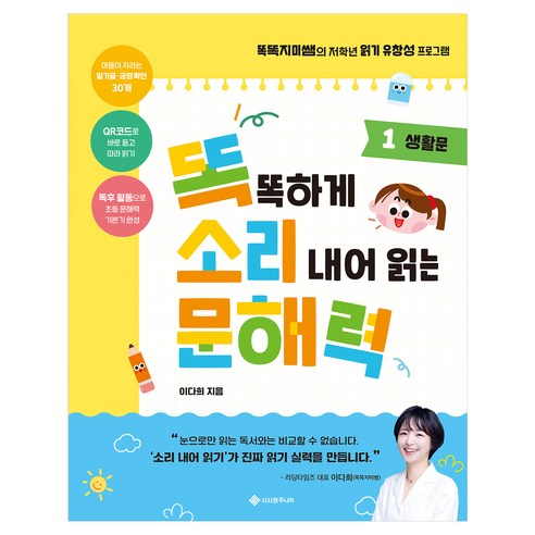 똑똑하게 소리 내어 읽는 문해력 1 생활문, 단품, 서사원주니어, 이다희, 초등 1학년