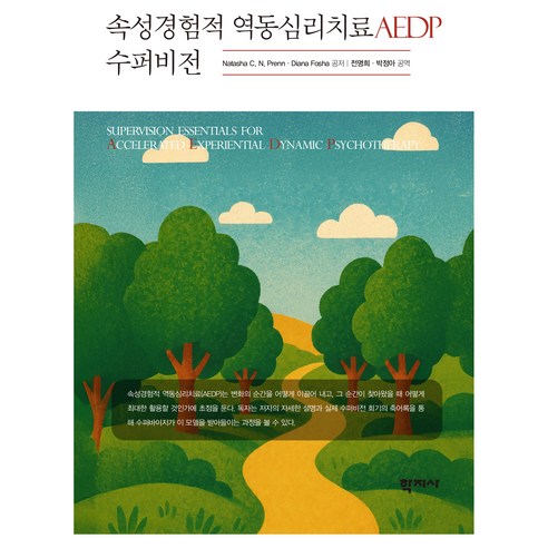 속성경험적 역동심리치료 AEDP 수퍼비전, (주)학지사, Natasha C. N. Prenn, Diana Fosha