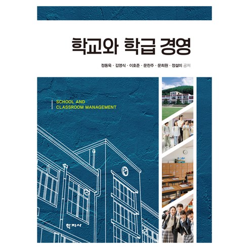학교와 학급 경영, (주)학지사, 정동욱, 김영식, 이호준, 문찬주, 문희원, 정설미