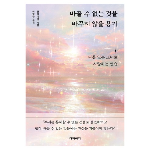 바꿀 수 없는 것을 바꾸지 않을 용기, 더페이지, 천하이센