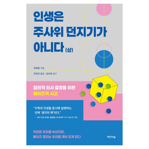 인생은 주사위 던지기가 아니다 (상), 미디어숲, 류쉐펑