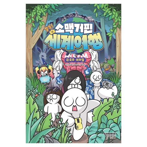 소맥거핀 : 찰칵 세계여행, 3권, 샌드박스스토리 키즈, 소맥거핀, 샌드박스네트워크