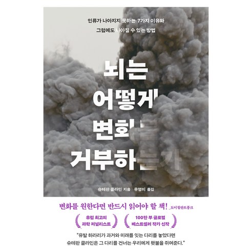 뇌는 어떻게 변화를 거부하는가:인류가 나아지지 못하는 7가지 이유와 그럼에도 나아질 수 있는 방법, 슈테판 클라인 저/유영미 역, 어크로스
