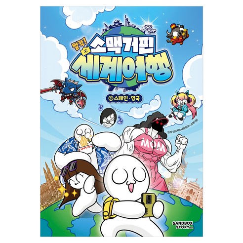 소맥거핀 : 찰칵 세계여행, 1권, 샌드박스스토리 키즈, 소맥거핀, 샌드박스네트워크