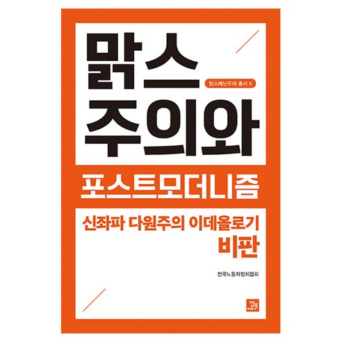 맑스주의와 포스트모더니즘: 신좌파 다원주의 이데올로기 비판, 밥북, 전국노동자정치협회