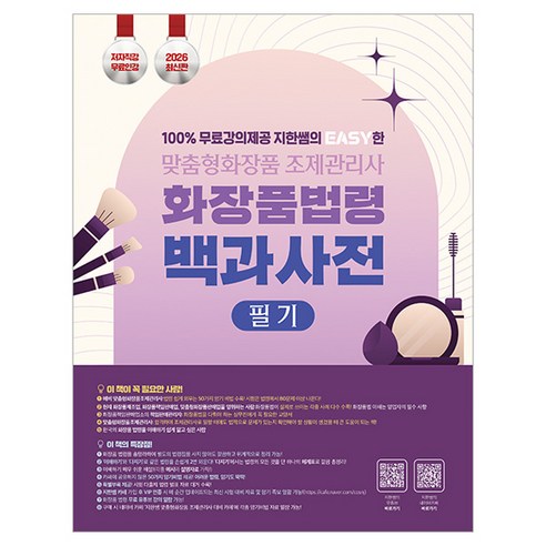 2026 100% 무료강의 제공 지한쌤의 EASY한 맞춤형화장품조제관리사 필기 화장품 법령 백과사전, 종이향기