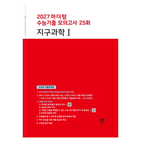 2027 마더텅 수능기출 모의고사 25회 지구과학1, 과학, 고등 3학년