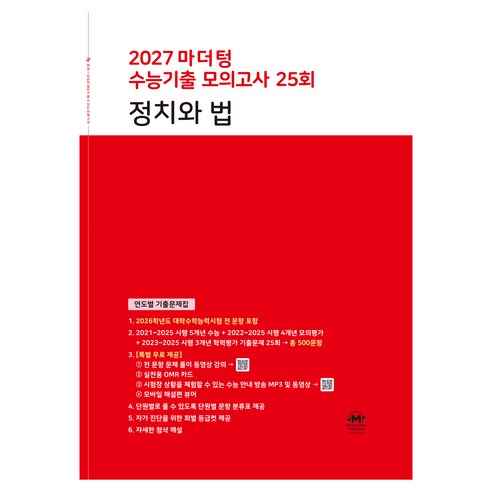 2027 마더텅 수능기출 모의고사 25회 정치와 법, 고등 3학년, 사회