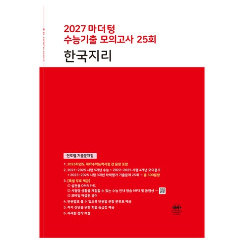 마더텅 수능기출 모의고사 25회 한국지리(2026)(2027 수능대비):연도별 기출문제집, 사회, 고등 3학년