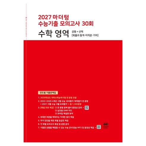 2027 마더텅 수능기출 모의고사 30회 수학 영역, 고등 3학년
