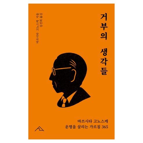거부의 생각들:마쓰시타 고노스케 운명을 살리는 가르침 365, 시그니스, 마쓰시타 고노스케