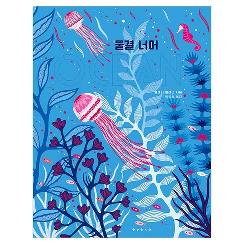 물결 너머 OCEAN, 보림