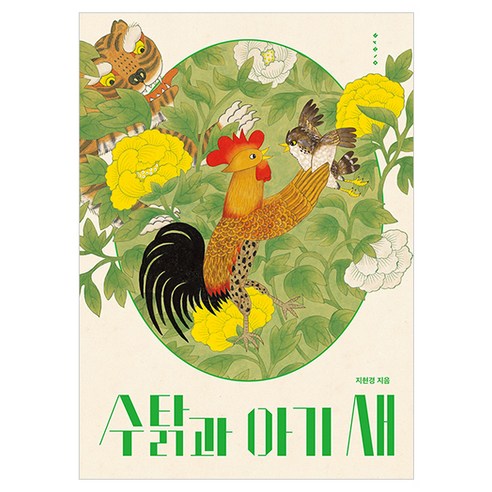 수탉과 아기 새, 보림, 13