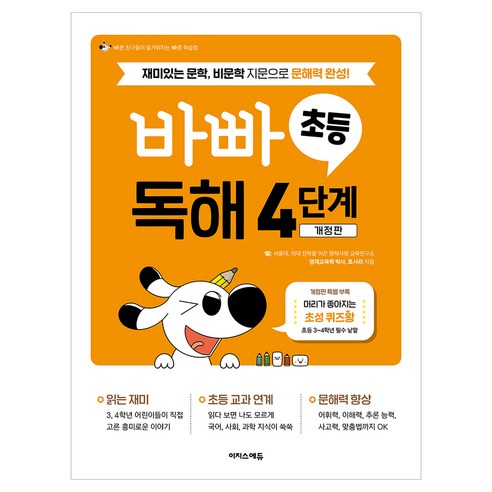 바빠 초등 독해 4단계:재미있는 문학 비문학 지문으로 문해력 완성!, 초등 4학년, 이지스에듀