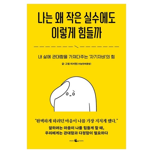 나는 왜 작은 실수에도 이렇게 힘들까:내 삶에 관대함을 가져다주는 '자기자비'의 힘, 웨일북(whalebooks), 이서현(서늘한여름밤)