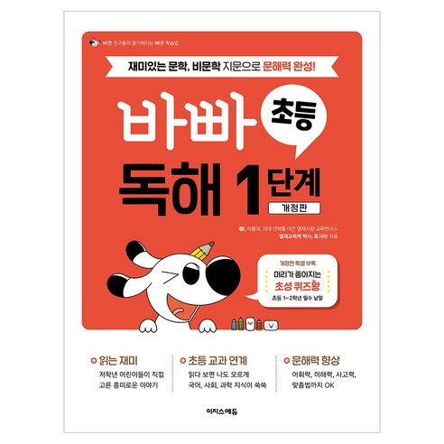 바빠 초등 독해 1단계, 초등 1학년, 이지스에듀, 국어