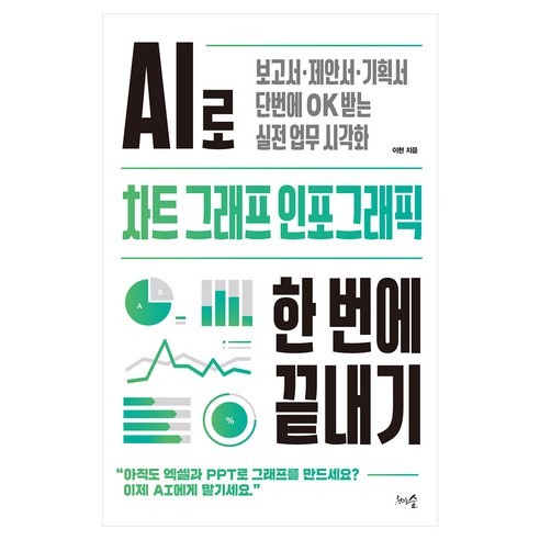 AI로 차트 그래프 인포그래픽 한 번에 끝내기, 이현, 천그루숲 이현, 천그루숲