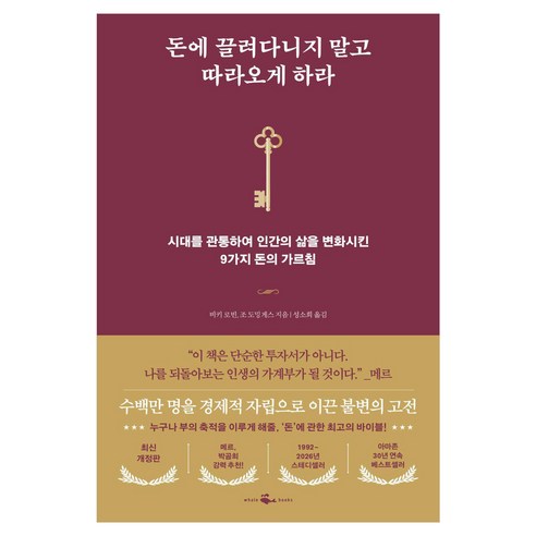 돈에 끌려다니지 말고 따라오게 하라:시대를 관통하여 인간의 삶을 변화시킨 9가지 돈의 가르침, 웨일북(whalebooks), 비키 로빈, 조 도밍게스