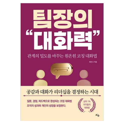 팀장의 대화력:관계의 밀도를 바꾸는 원온원 코칭 대화법, 틔움출판, 최안나