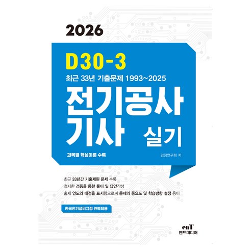 2026 D30-3 전기공사기사 실기, 엔트미디어
