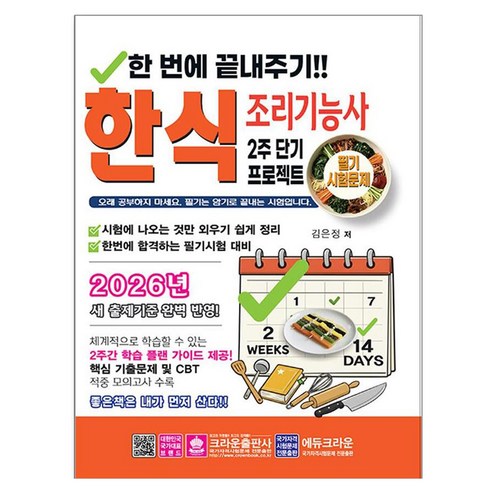 2026 한번에 끝내주기!! 2주 단기 프로젝트 한식 조리기능사 필기 시험 문제, 크라운출판사