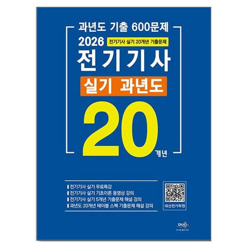 2026 전기기사 실기 20개년 과년도, 듀오북스