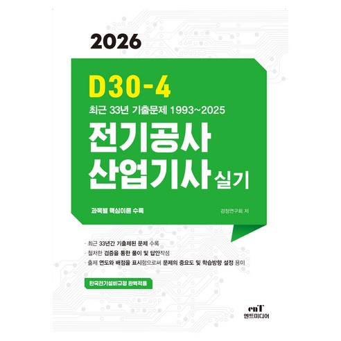 2026 D30-4 전기공사산업기사 실기, 엔트미디어