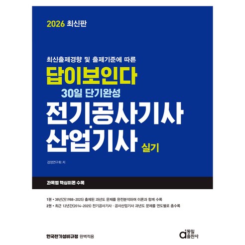 최신출제경향 및 출제기준에 따른2026 답이보인다 30일 단기완성 전기공사기사·산업기사 실기, 동일출판사
