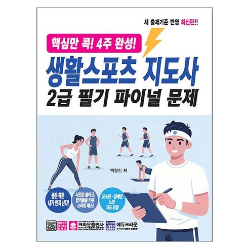 핵심만 콕! 4주 완성! 생활스포츠지도사 2급 필기 파이널 문제, 크라운출판사, 백형진