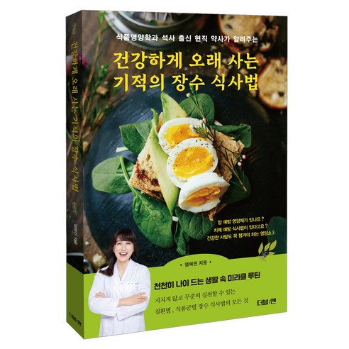 건강하게 오래 사는 기적의 장수 식사법:식품영양학과 석사 출신 현직 약사가 알려주는, 염혜진, 더블엔