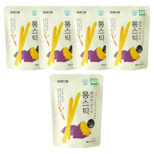 자연다움 국내산 고구마로 만든 쫀득한 고구마 롱스틱, 50g, 5개