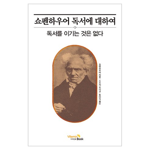 쇼펜하우어 독서에 대하여:독서를 이기는 것은 없다, 비타민북