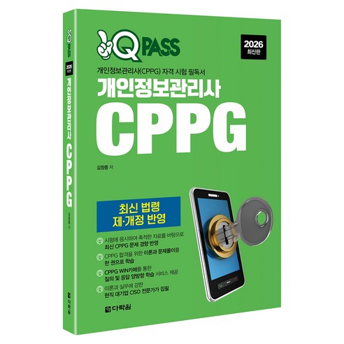 2026 원큐패스 개인정보관리사 CPPG, 다락원