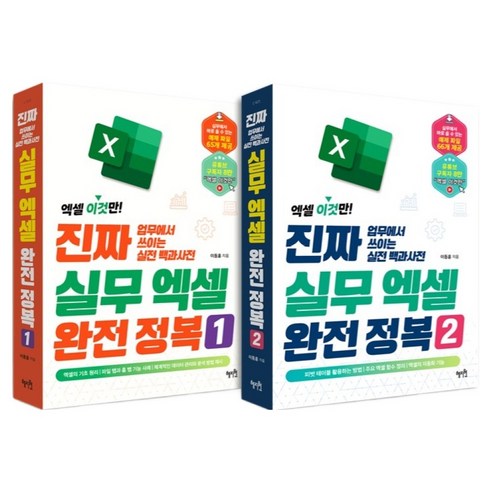 엑셀 이것만 진짜 업무에서 쓰이는 실전 백과사전 실무 엑셀 완전 정복 1 + 2 세트, 혜지원, 이동훈