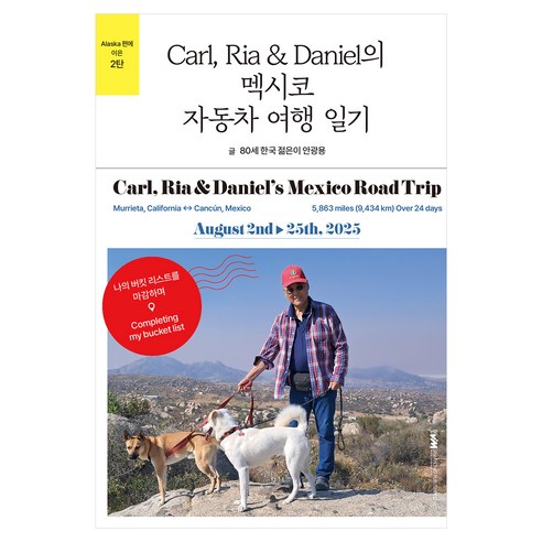 Carl Ria & Daniel의 멕시코 자동차 여행 일기, 진명출판사, 안광용