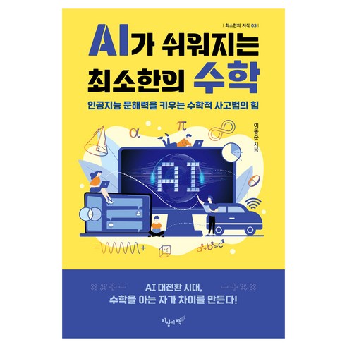 AI가 쉬워지는 최소한의 수학, 지상의책(갈매나무), 이동준, 단품