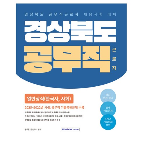 2026 경상북도 공무직 근로자 일반상식: 한국사 사회:경상북도 공무직 근로자 필기시험 대비, 서원각