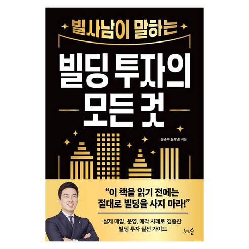 빌사남이 말하는 빌딩 투자의 모든 것, 김윤수(빌사남), 천그루숲, 상세 설명 참조