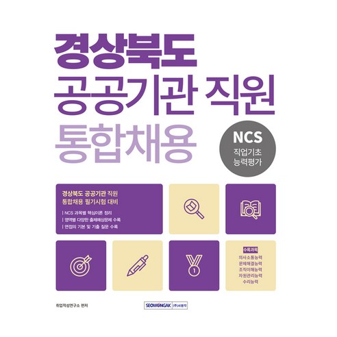 2026 경상북도 공공기관 직원 통합채용 NCS 직업기초능력평가, 서원각