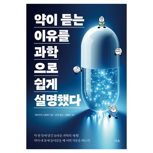 약이 듣는 이유를 과학으로 쉽게 설명했다, 더숲, 야마구치 사토루